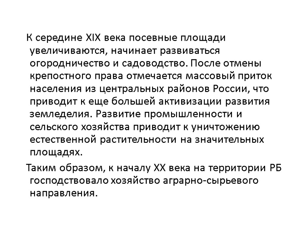 К середине XIX века посевные площади увеличиваются, начинает развиваться огородничество и садоводство. После отмены